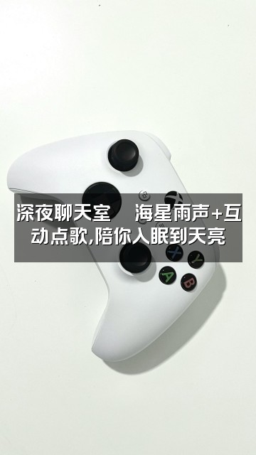 抖音海星雨声助眠视频封面：深夜聊天室💬海星雨声+互动点歌，陪你入眠到天亮