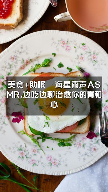 抖音海星雨声助眠视频封面：美食+助眠🍜海星雨声ASMR，边吃边聊治愈你的胃和心